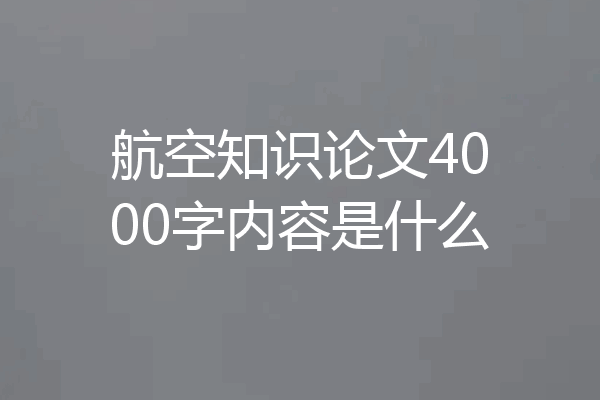 航空知识论文4000字内容是什么