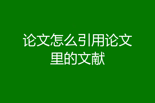 论文怎么引用论文里的文献
