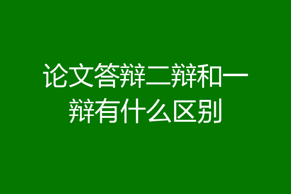 论文答辩二辩和一辩有什么区别