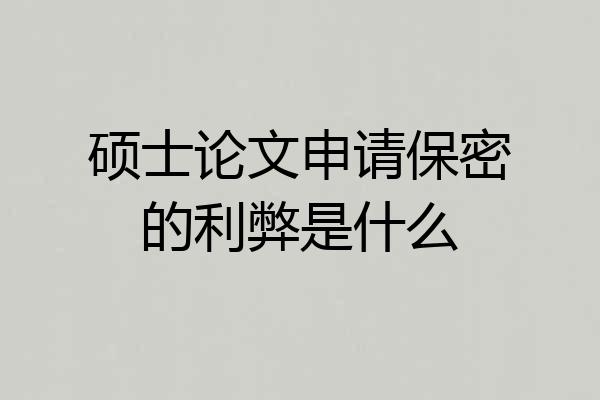 硕士论文申请保密的利弊是什么