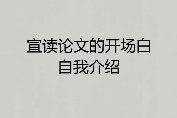 宣读论文的开场白自我介绍