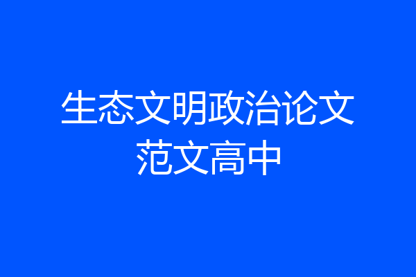 生态文明政治论文范文高中