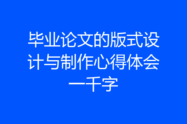 毕业论文的版式设计与制作心得体会一千字