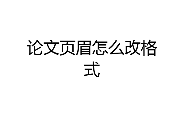 论文页眉怎么改格式