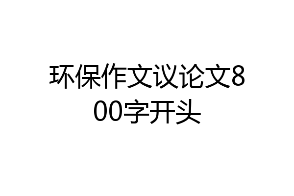 环保作文议论文800字开头
