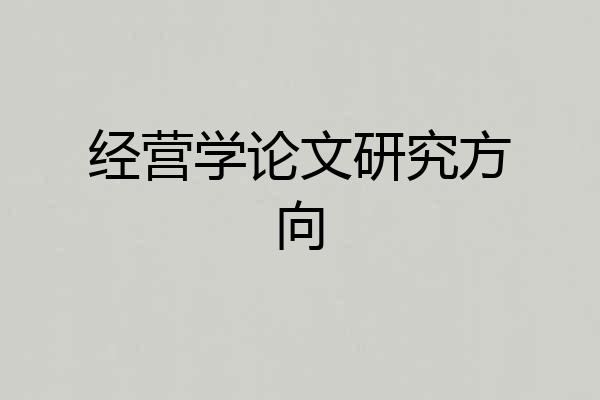 经营学论文研究方向
