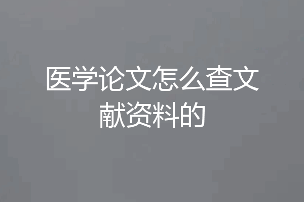 医学论文怎么查文献资料的