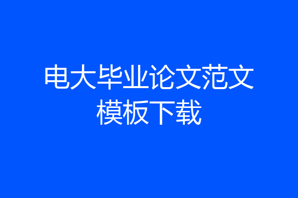 电大毕业论文范文模板下载