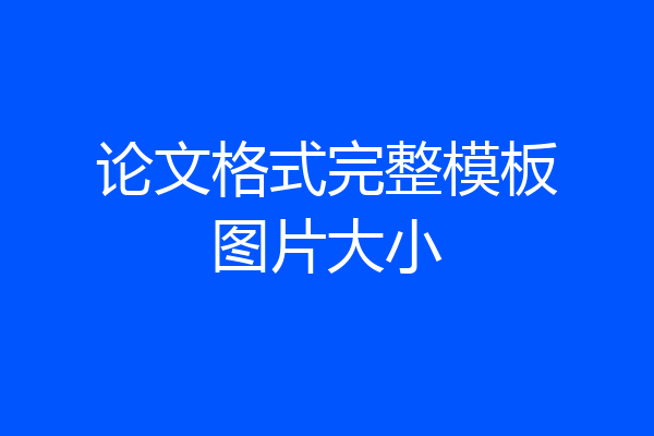 论文格式完整模板图片大小