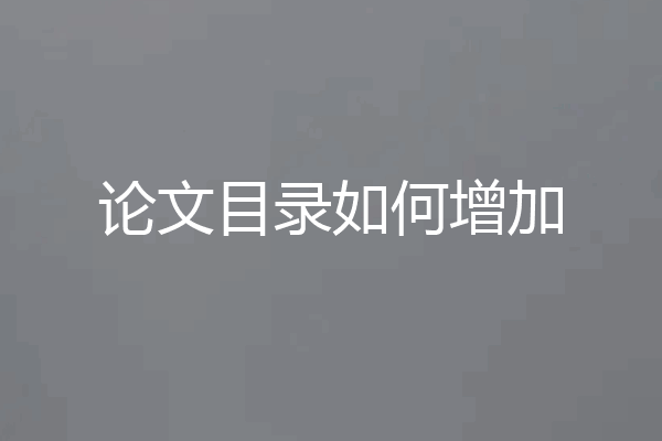 论文目录如何增加