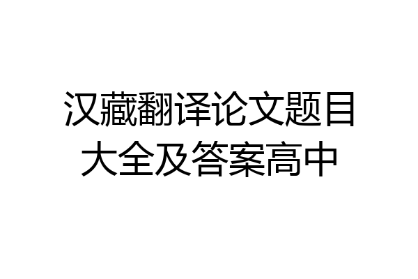 汉藏翻译论文题目大全及答案高中