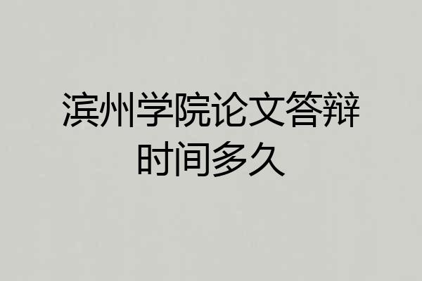 滨州学院论文答辩时间多久
