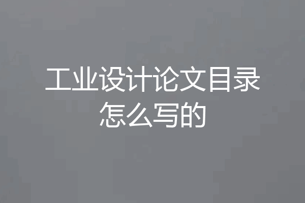 工业设计论文目录怎么写的