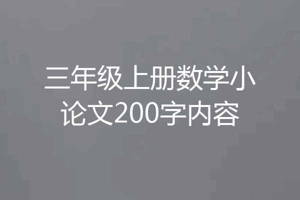三年级上册数学小论文200字内容