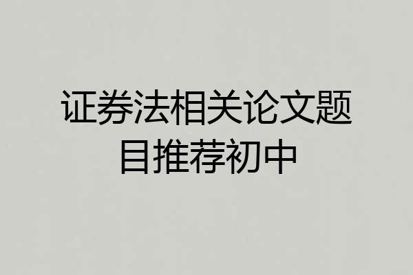 证券法相关论文题目推荐初中
