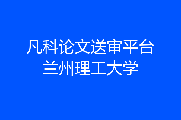 凡科论文送审平台兰州理工大学