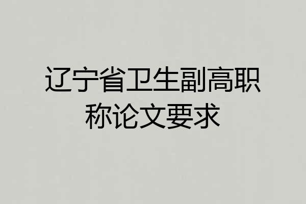 辽宁省卫生副高职称论文要求