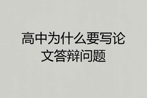 高中为什么要写论文答辩问题