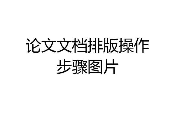 论文文档排版操作步骤图片
