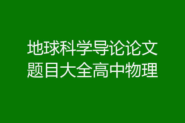 地球科学导论论文题目大全高中物理