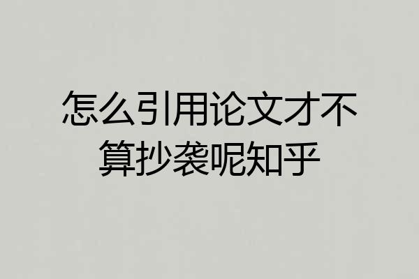 怎么引用论文才不算抄袭呢知乎