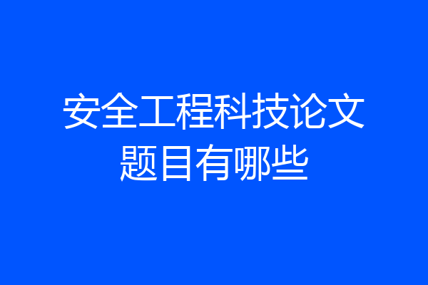 安全工程科技论文题目有哪些