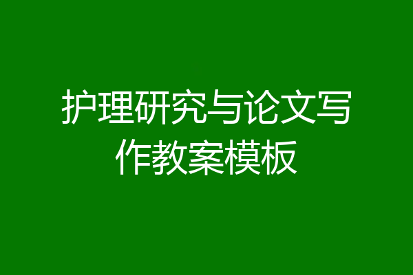 护理研究与论文写作教案模板
