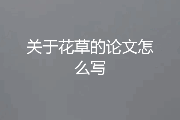 关于花草的论文怎么写
