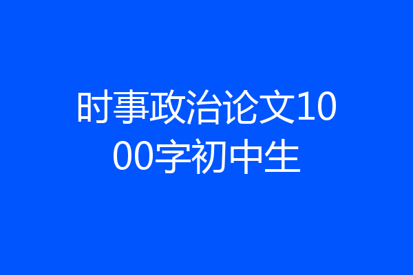 时事政治论文1000字初中生