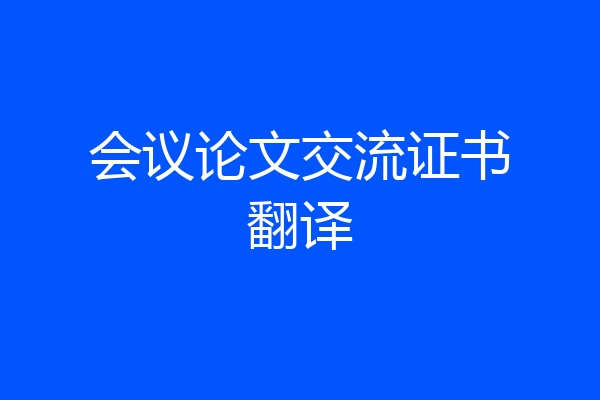 会议论文交流证书翻译