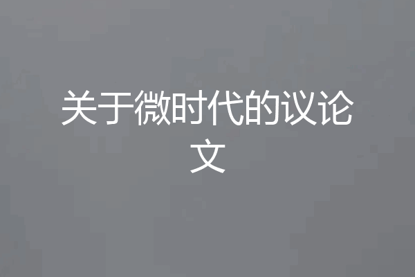 关于微时代的议论文