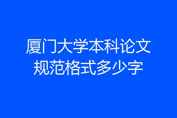 厦门大学本科论文规范格式多少字