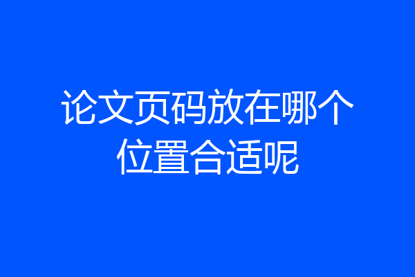 论文页码放在哪个位置合适呢
