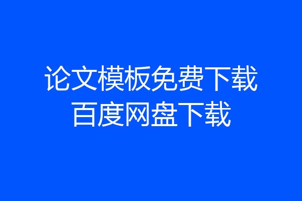 论文模板免费下载百度网盘下载