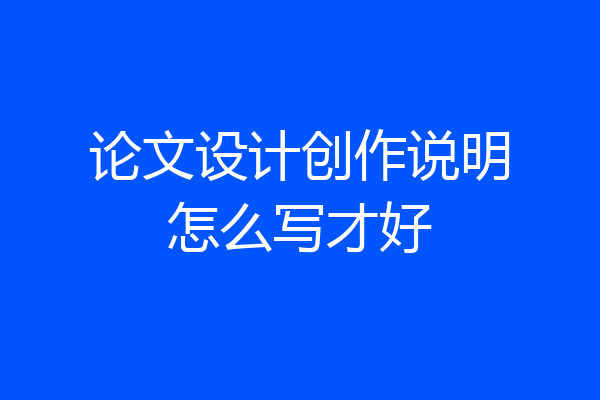 论文设计创作说明怎么写才好