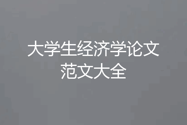 大学生经济学论文范文大全