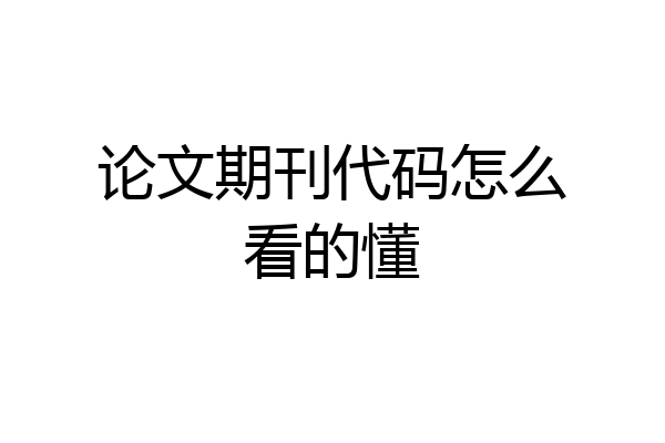 论文期刊代码怎么看的懂