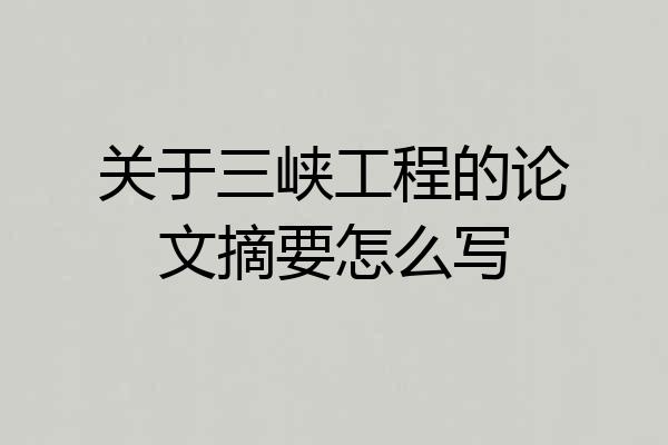 关于三峡工程的论文摘要怎么写