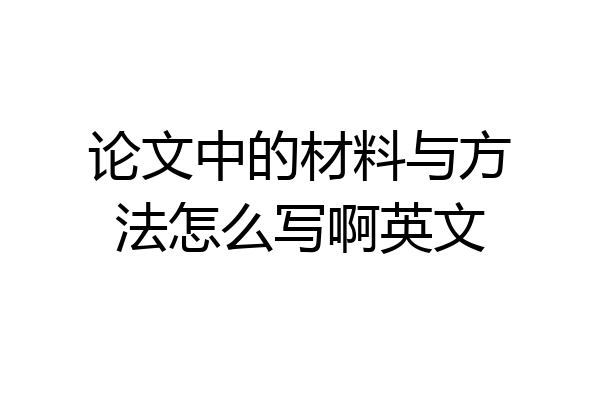 论文中的材料与方法怎么写啊英文
