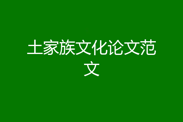 土家族文化论文范文