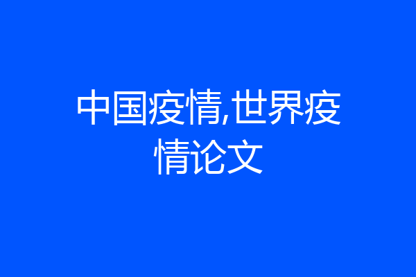 中国疫情,世界疫情论文