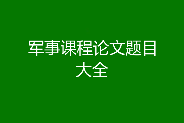 军事课程论文题目大全