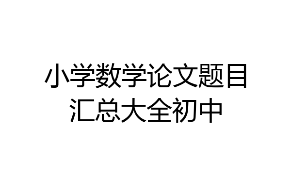 小学数学论文题目汇总大全初中