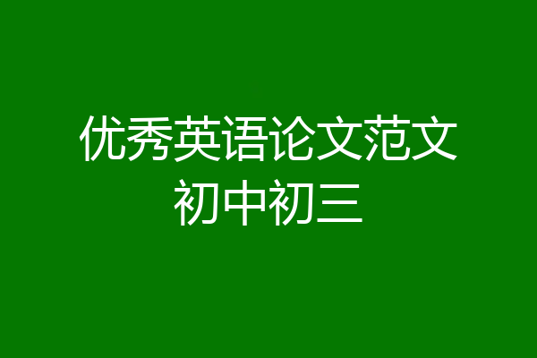 优秀英语论文范文初中初三