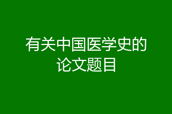 有关中国医学史的论文题目