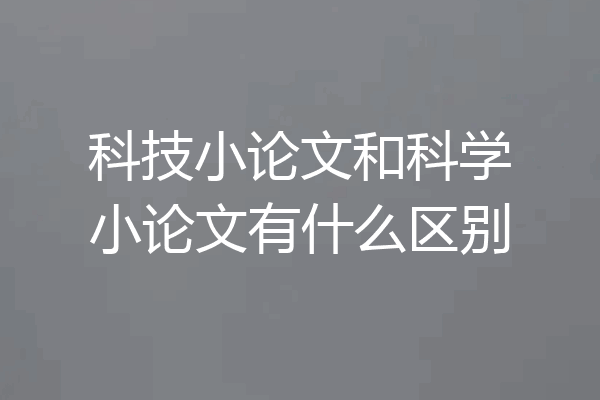 科技小论文和科学小论文有什么区别
