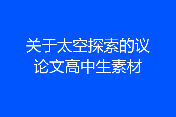 关于太空探索的议论文高中生素材