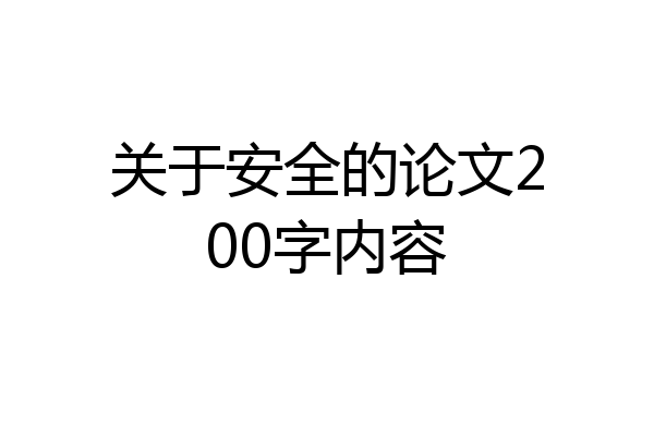 关于安全的论文200字内容