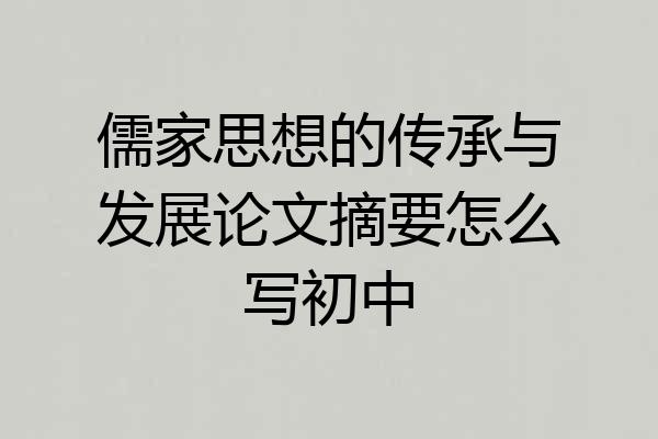 儒家思想的传承与发展论文摘要怎么写初中