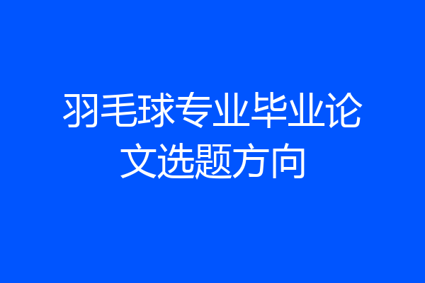 羽毛球专业毕业论文选题方向